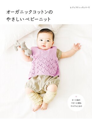 cover image of オーガニックコットンのやさしいベビーニット